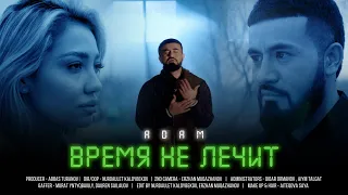 Adam - Время не лечит (Премьера Клипа)