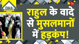 DNA: राहुल के वादे से मुसलमानों में हड़कंप! | Congress | 1 Lakh Rupees to Women | Muslims | Election