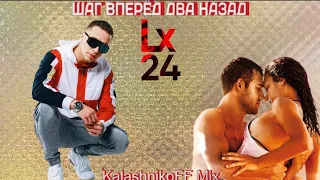 Lx24 - Шаг вперёд два назад (KalashnikoFF mix) 💃💞🚶