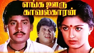 Tamil Full Movie | Enga Ooru Kavalkaran | Ramarajan & Gouthami