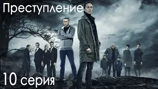 Сериал "Преступление". 1 сезон, 10 серия