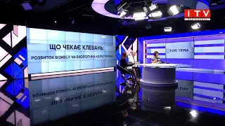 "ТОП тема": "Що чекає Клевань: розвиток бізнесу чи екологічна катастрофа?"