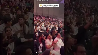 جمهور هيفاء وهبي في موسم الرياض #السعودية #اغاني #ترند #shorts