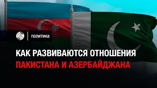 Как развиваются отношения Пакистана и Азербайджана