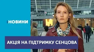 Акція на підтримку Олега Сенцова розпочинається на Олімпійському стадіоні в  Києві