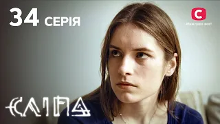 Слепая 1 сезон 34 серия: От мести к любви – один шаг | МИСТИКА | СЕРИАЛ 2022