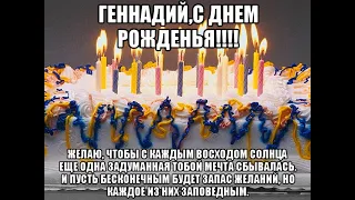 С Днем Рождения Геннадий!!!   Happy Birthday Gennady !!!
