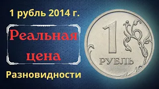 The real price of the coin is 1 ruble in 2014. MMD. Analysis of varieties and their cost. Russia.