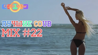 Лучшее в COUB - MIX #22 | Лучшие COUB за февраль 2017