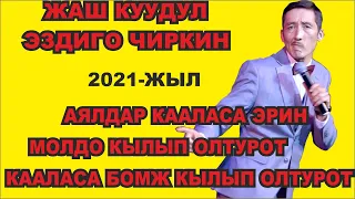 Нурхат эзди //Аялдар күйөсүн хит кылат же ит кылат//2021-жыл