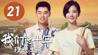 [ENG SUB] Our Times EP21: Ideal Life | Starring: Yang Zishan, Chen He