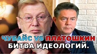 Платошкин и Чубайс. Битва идеологий.