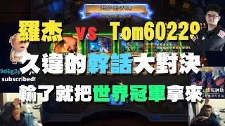 【羅傑Roger】羅杰 vs Tom60229 #2 | 久違的幹話大對決，輸了就把世界冠軍拿來！