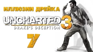 Uncharted 3: Иллюзии Дрейка (Drake’s Deception) - Глава 6: Шато [#7] PS4