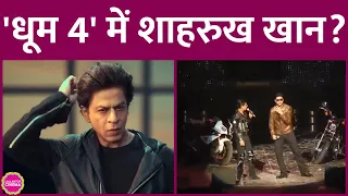 Dhoom 4 में Shahrukh Khan और Abhishek Bachchan के साथ काम करने की खबरें, वीडियो वायरल | YRF