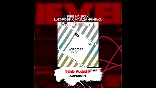 Фир ,Tof - Аэропорт (Fir.Prod)