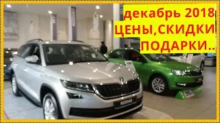 ŠKODA Цены в декабре 2018