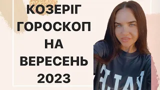 КОЗЕРІГ - ГОРОСКОП на ВЕРЕСЕНЬ 2023 року - ASTRO NEWS LYUBOV