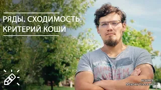 ВЫСШАЯ МАТЕМАТИКА. Ряды. Сходимость. Критерий Коши