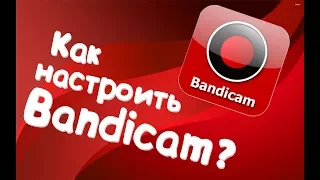 Как улучшить качество видео в bandicam (Как убрать лаги в Бандикам)*