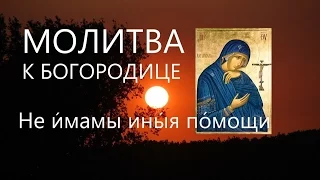 МОЛИТВА БОТОРОДИЦЕ Не и́мамы ины́я по́мощи Prayers to the Blessed Virgin Mary