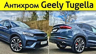 Geely Tugella антихром от detailing.kvant @Ivan Skachkov