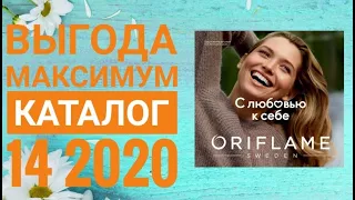 ОРИФЛЕЙМ КАТАЛОГ 14 2020|СМОТРЕТЬ ОНЛАЙН ВЫГОДА МАКСИМУМ|НОВИНКИ CATALOG 14 2020 ORIFLAME КОСМЕТИКА