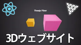 ReactとThree.jsを組み合わせて簡単なウェブサイトを作ってみよう【React fiber入門】