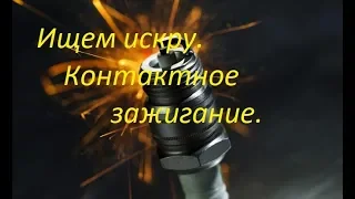 Ищем искру.Контактное(простое) зажигание(зил,газ,ваз,москвич)