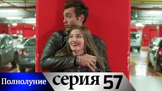 Полнолуние - 57 серия субтитры на русском | Dolunay