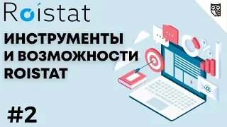 Инструменты и возможности Roistat