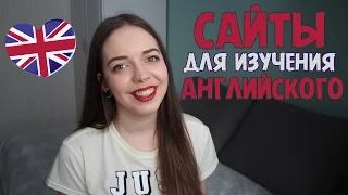 10 ЛУЧШИХ САЙТОВ для изучения английского языка / Английский для начинающих быстро по фильмам, уроки