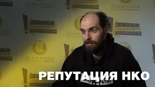 Репутация НКО