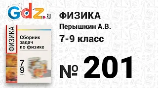 № 201 - Физика 7-9 класс Пёрышкин сборник задач