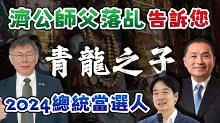 【濟公師父】落乩告訴您2024總統當選人是誰？#柯文哲 #賴清德 #侯友宜