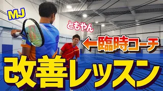 【ともやんが教える】ドン底のMJのフォアハンド改善レッスン！【テニス】