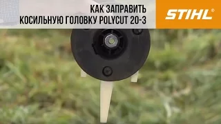 Мотокосы STIHL, заправка струны в косильную головку PolyCut 20 3