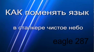 как сменить язык в сталкер чистое небо