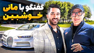 رفتم خونه و پارکینگ ماشینای مانی خوشبین | @Realpouria X @MannyKhoshbinyt