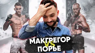 Конор МакГрегор - Дастин Порье Прогноз и ставка на UFC