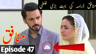 Munafiq Episode 47 | Munafiq Episode 48 promo | Munafiq Episode 47 Mistakes | Har Pal Geo