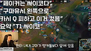 (한글) 2경기 T1 마지막 미친 한타 디테일 잡아주는 케드럴  + 2경기  디테일 외국해설 (T1vsJDG)