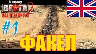 💥💥 В тылу врага: Штурм 2  💥  Men of War Assault Squad 2 💥 Прохождение Факел |Британия| - #1