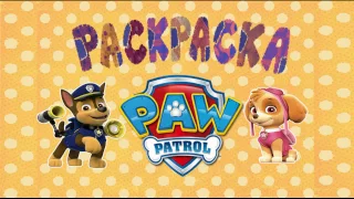 ЩЕНЯЧИЙ ПАТРУЛЬ РАСКРАСКА для детей учимся рисовать мультик paw patrol сборник 2016