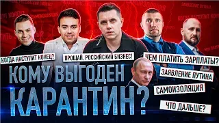 КОМУ ВЫГОДЕН КАРАНТИН? Крах бизнеса и Путин. Потапенко, Косенко, Локонцев, Терехов