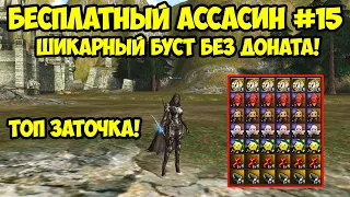 Получил шикарный буст с твинков БЕЗ ДОНАТА в Lineage 2 Essence.