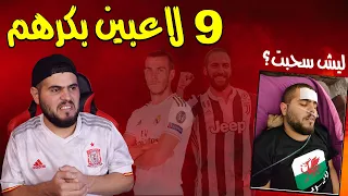 تحدي اليوتيوبر (اكثر 9 لاعبين  ما بحبهم )