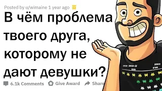 ПОЧЕМУ ТВОЕМУ ДРУГУ HE ДAЮT ДЕВУШКИ?