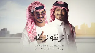 غريب ال مخلص & محمد الصقري - زنقه زنقه (حصرياً) 2022