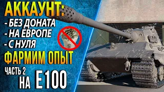 🚫Е75🚫КАТАЕМ НА ТОПОВОМ ТТ9🚫КАЧАЕМ ВЕТКУ Е 100🚫АККАУНТ БЕЗ ДОНАТА, С НУЛЯ, НА ЕВРОСЕРВЕРЕ ч.19